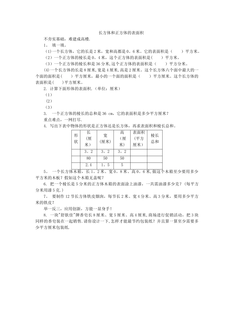 苏教版《长方体和正方体的表面积》练习题及答案_第1页