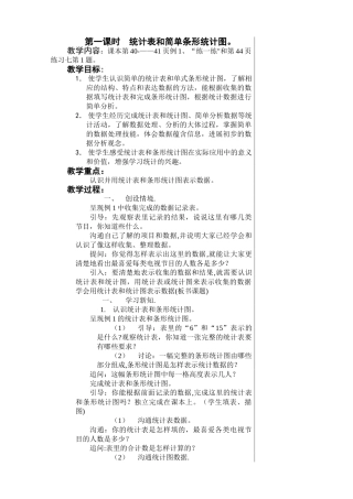 苏教版-统计表和条形统计图-最新教案