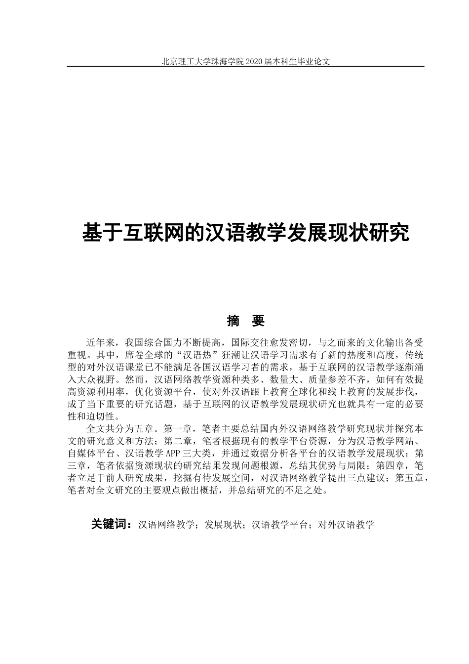 基于互联网的汉语教学发展现状研究_第1页