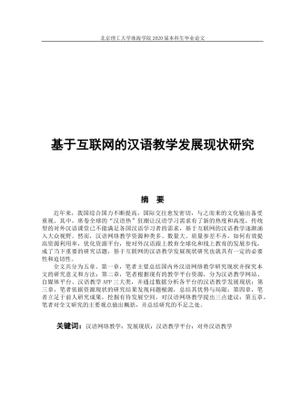 基于互联网的汉语教学发展现状研究