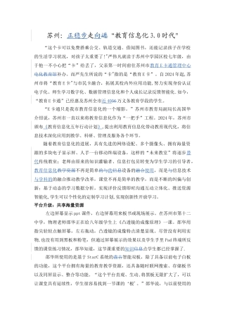 苏州：正稳步走向教育信息化3.0时代