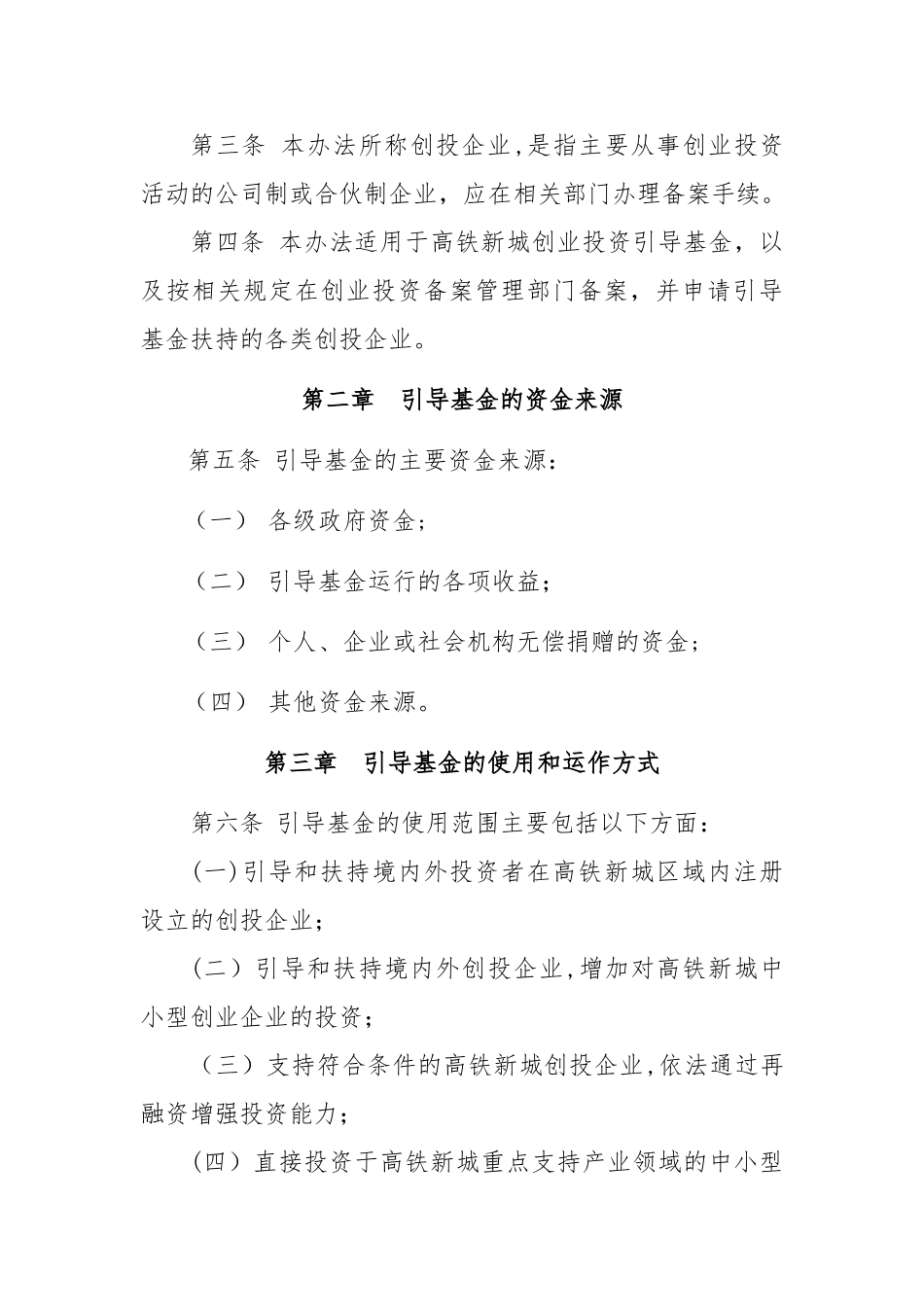 苏州高铁新城创业投资引导基金管理_第2页