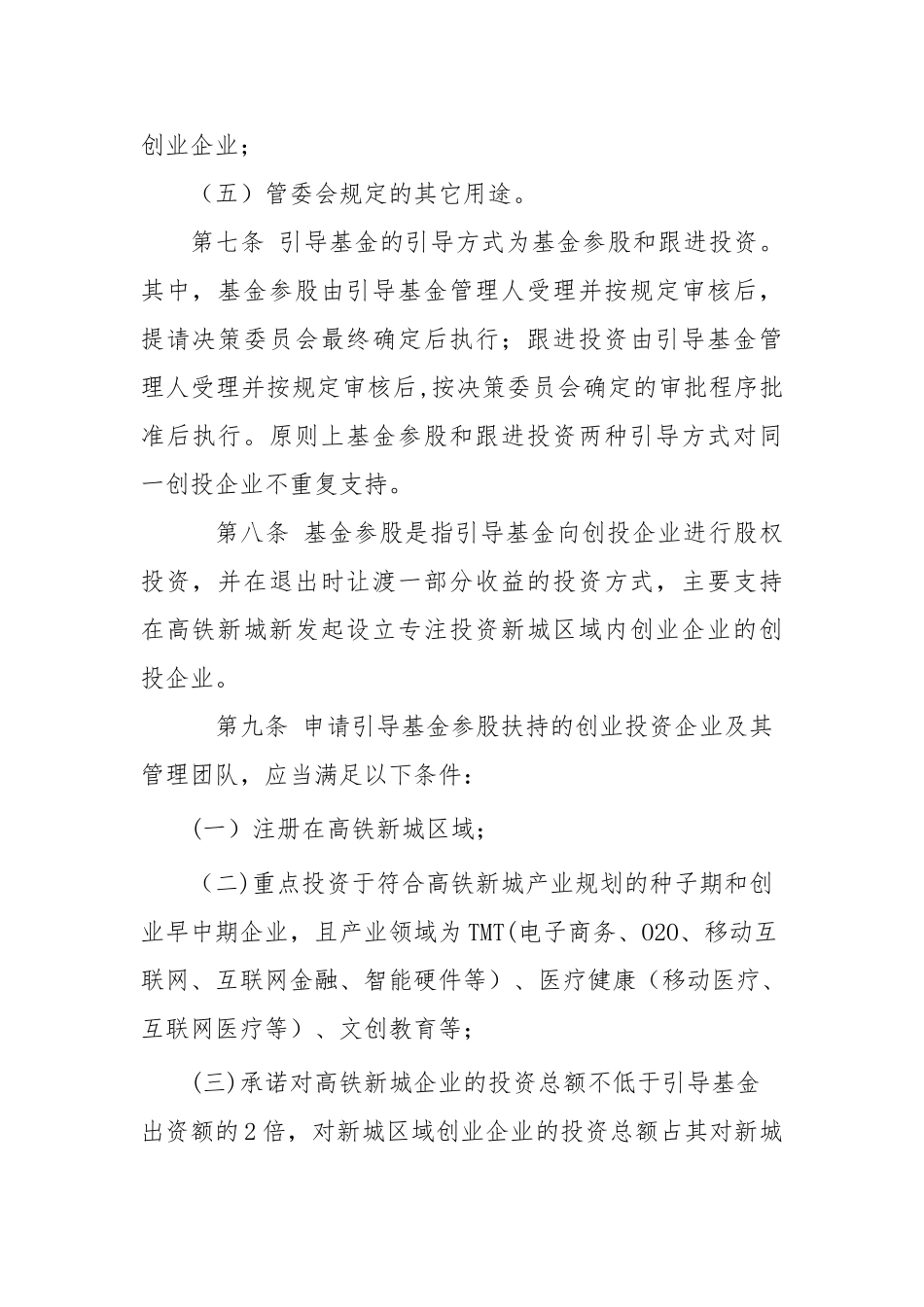 苏州高铁新城创业投资引导基金管理_第3页