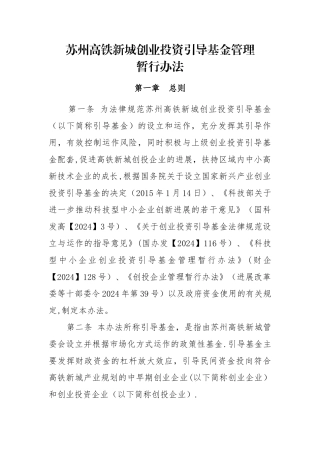 苏州高铁新城创业投资引导基金管理