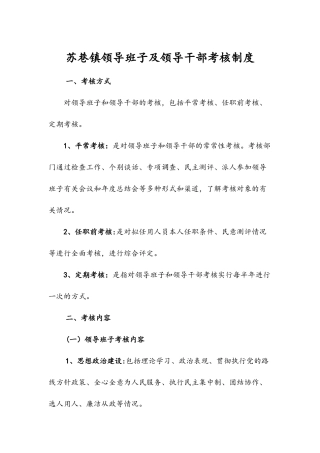 苏巷镇领导班子及领导干部考核制度