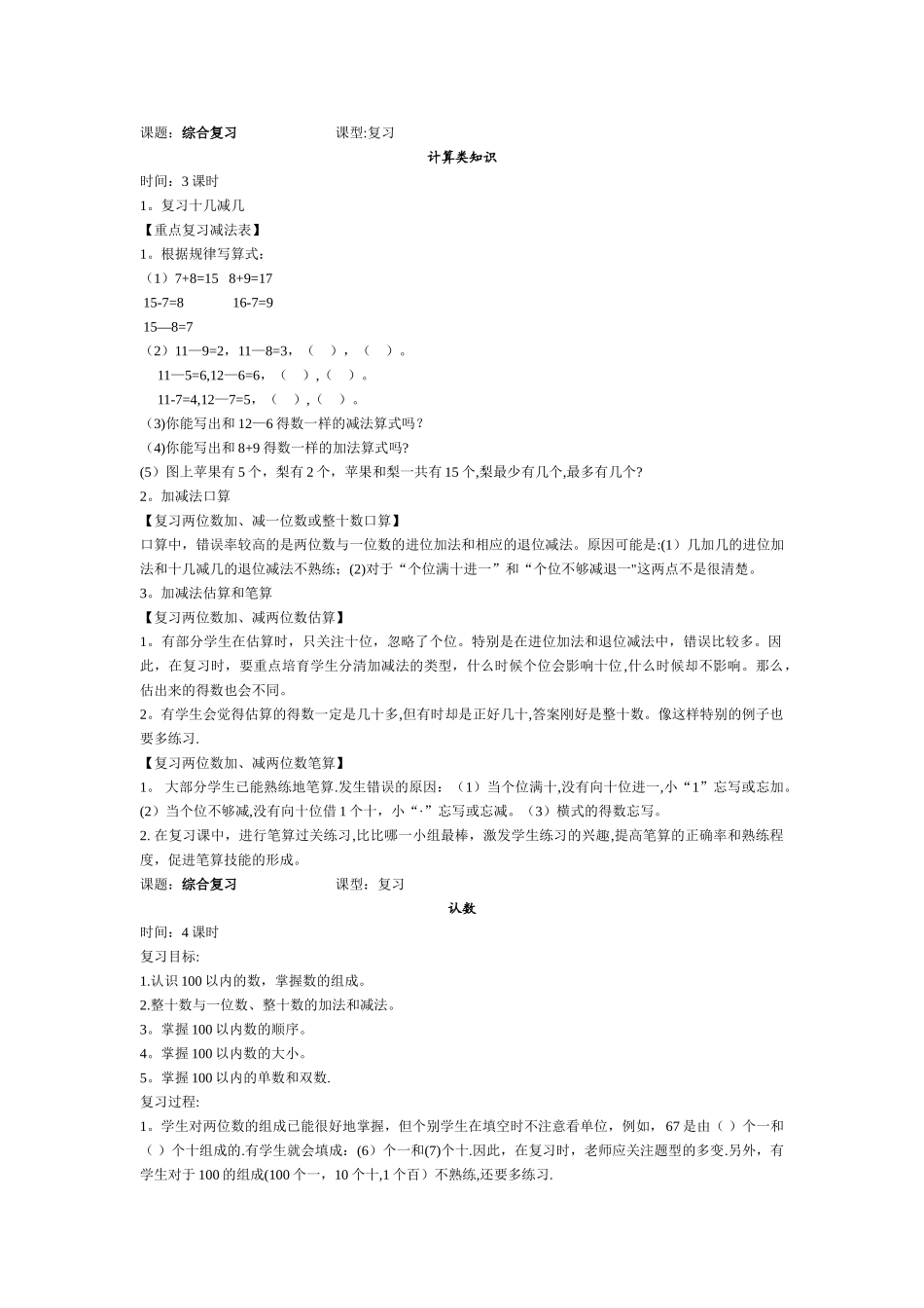 苏教版一年级数学下册综合复习教案_第1页