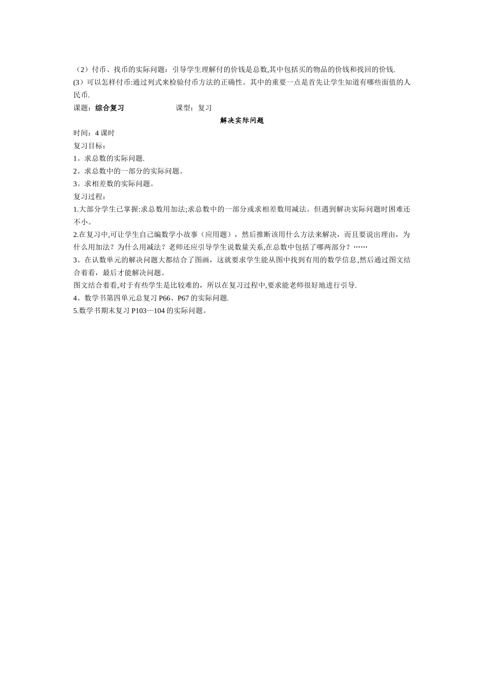 苏教版一年级数学下册综合复习教案_第3页