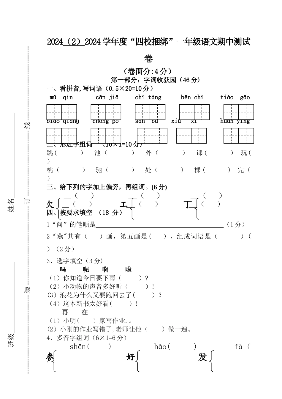 苏教版一年级语文试卷z期中试卷_第1页