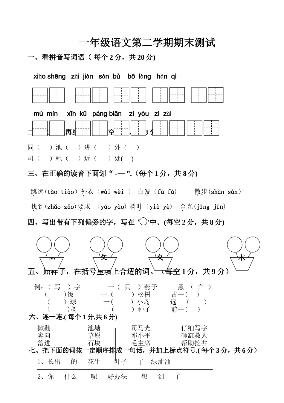 苏教版一年级语文下册期末试卷及答案_第1页