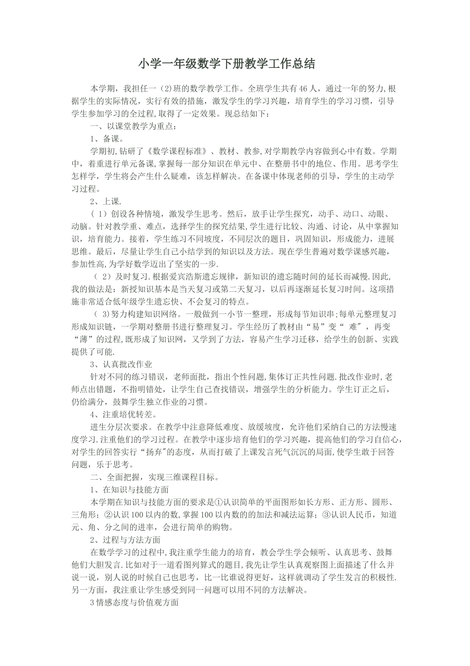 苏教版一年级数学教学工作总结_第1页