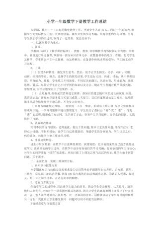 苏教版一年级数学教学工作总结