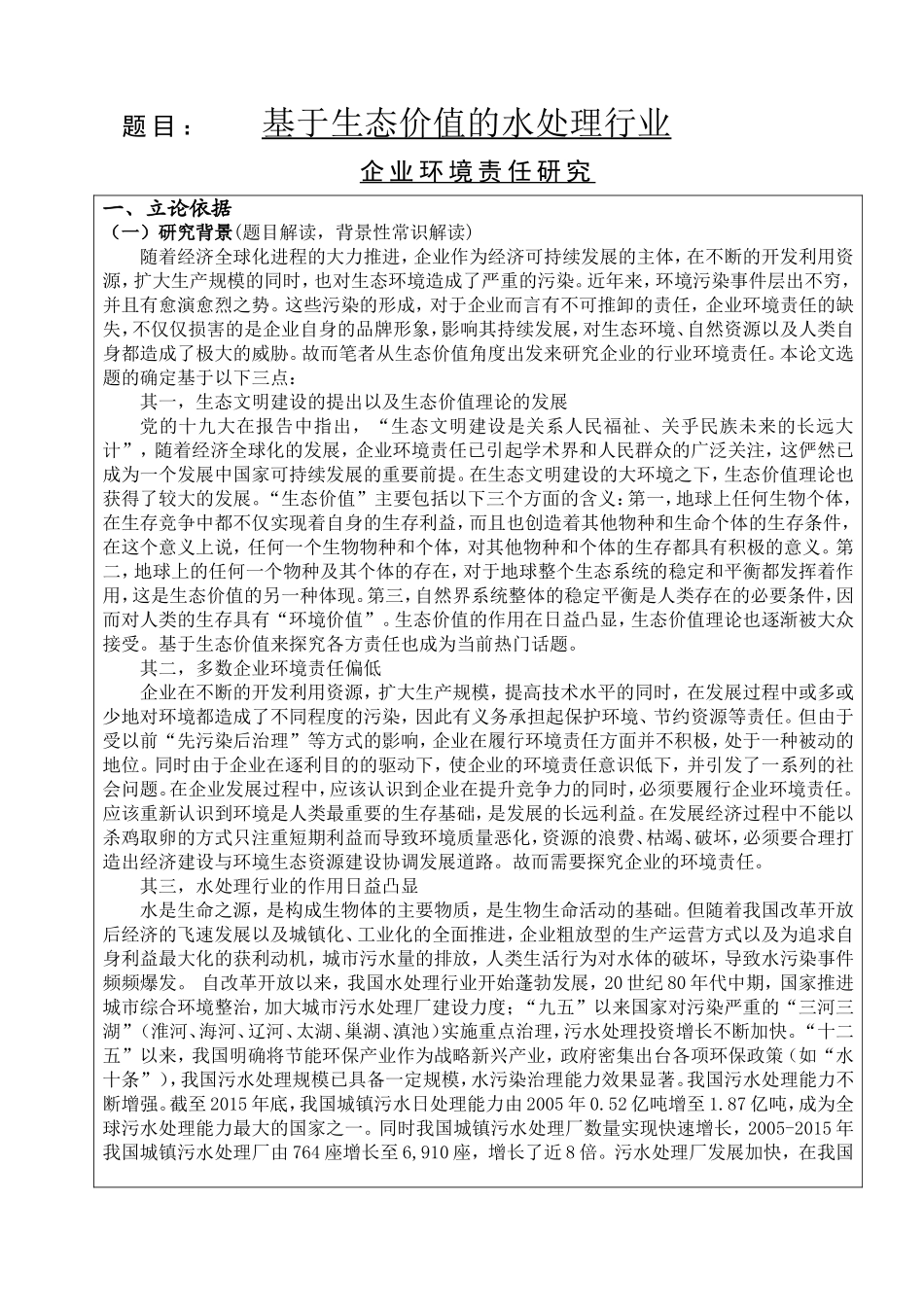 开题报告  环境工程专业 基于生态价值的水处理行业企业环境责任研究_第1页