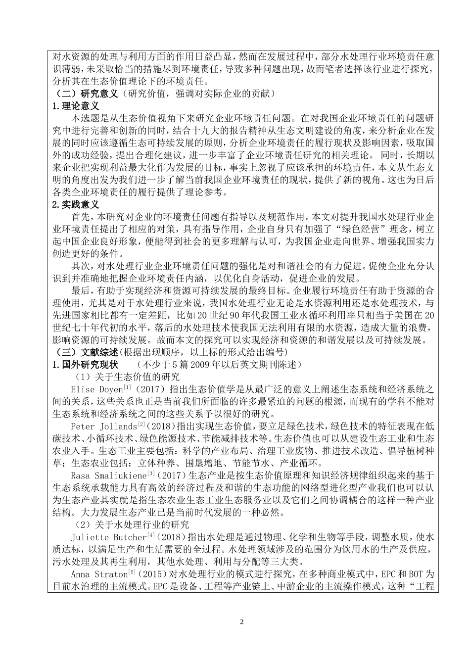 开题报告  环境工程专业 基于生态价值的水处理行业企业环境责任研究_第2页