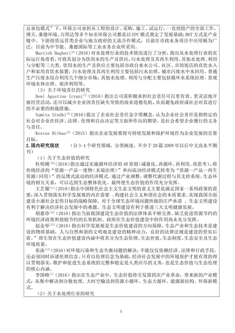 开题报告  环境工程专业 基于生态价值的水处理行业企业环境责任研究_第3页