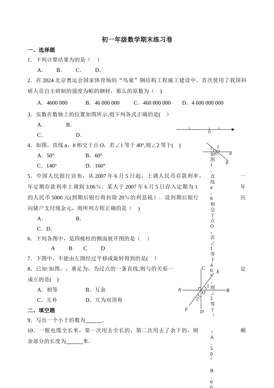 苏教版七年级数学上学期期末考试模拟试题_第1页