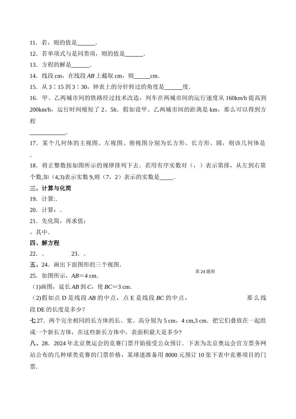 苏教版七年级数学上学期期末考试模拟试题_第2页
