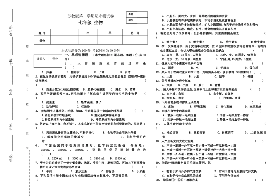 苏教版七年级下生物期末试卷_第1页