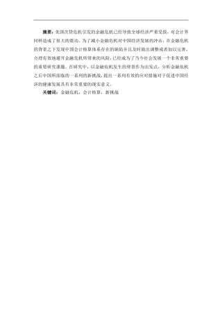 金融危机与会计关系研究 会计学专业
