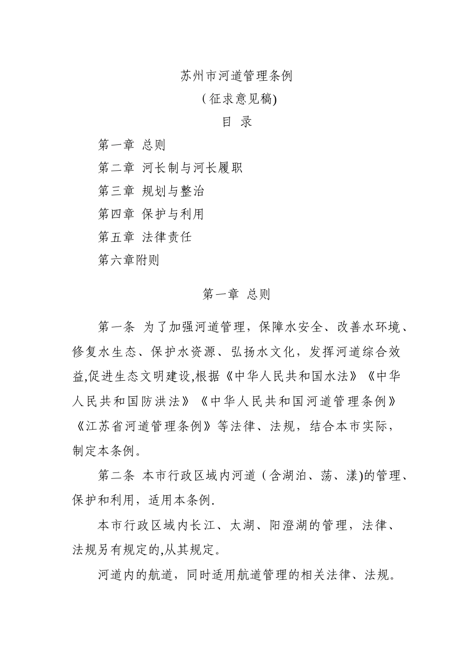 苏州市河道管理条例_第1页
