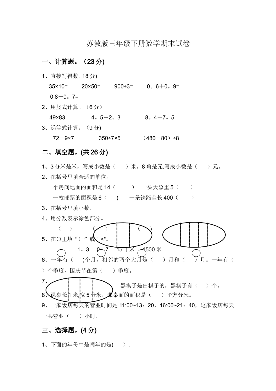 苏教版三年级下册数学期末试卷_第1页