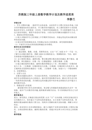 苏教版三年级上册数学教学计划及教学进度表