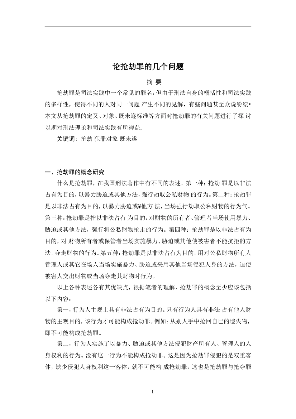 论抢劫罪的几个问题论文_第2页