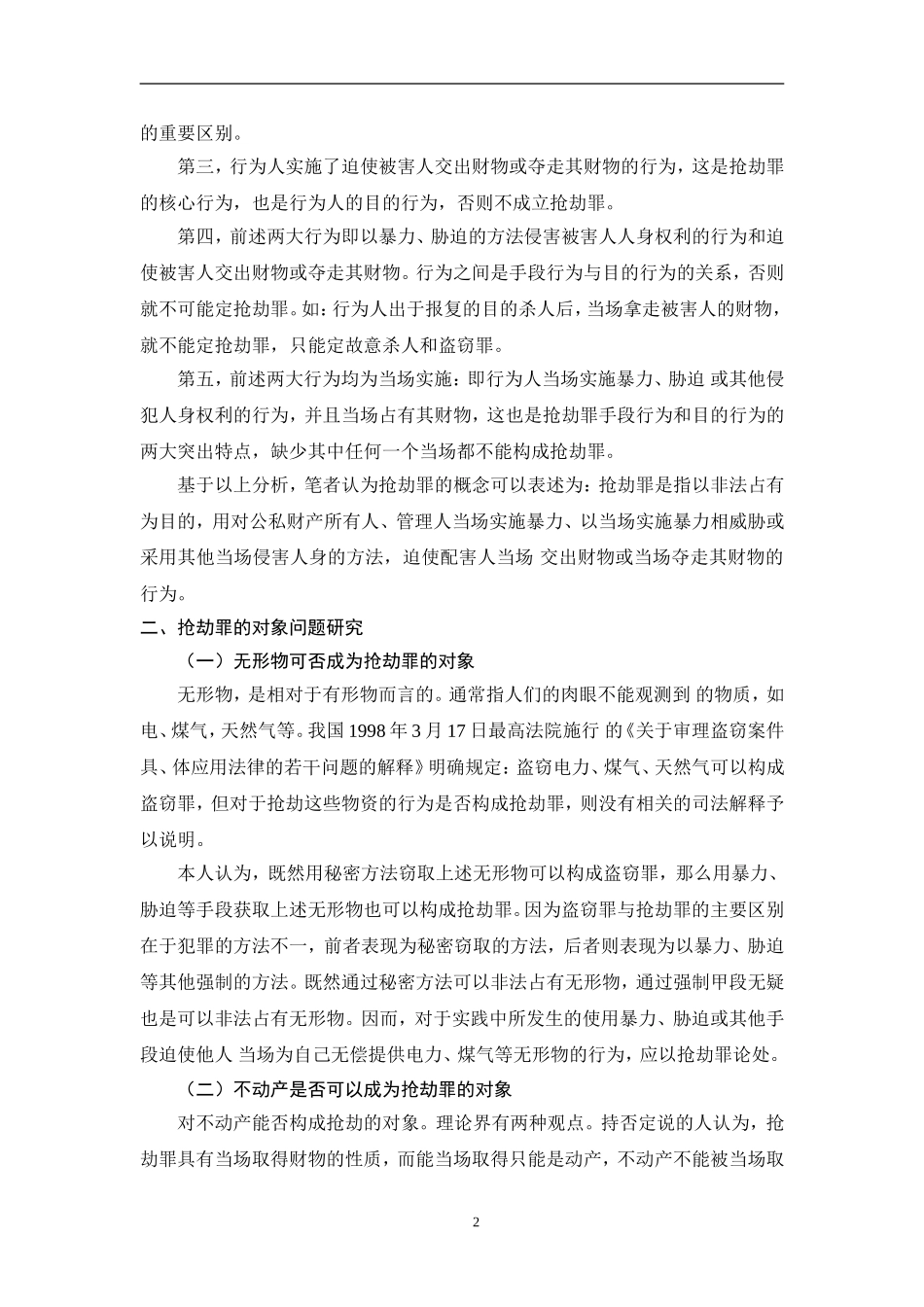 论抢劫罪的几个问题论文_第3页