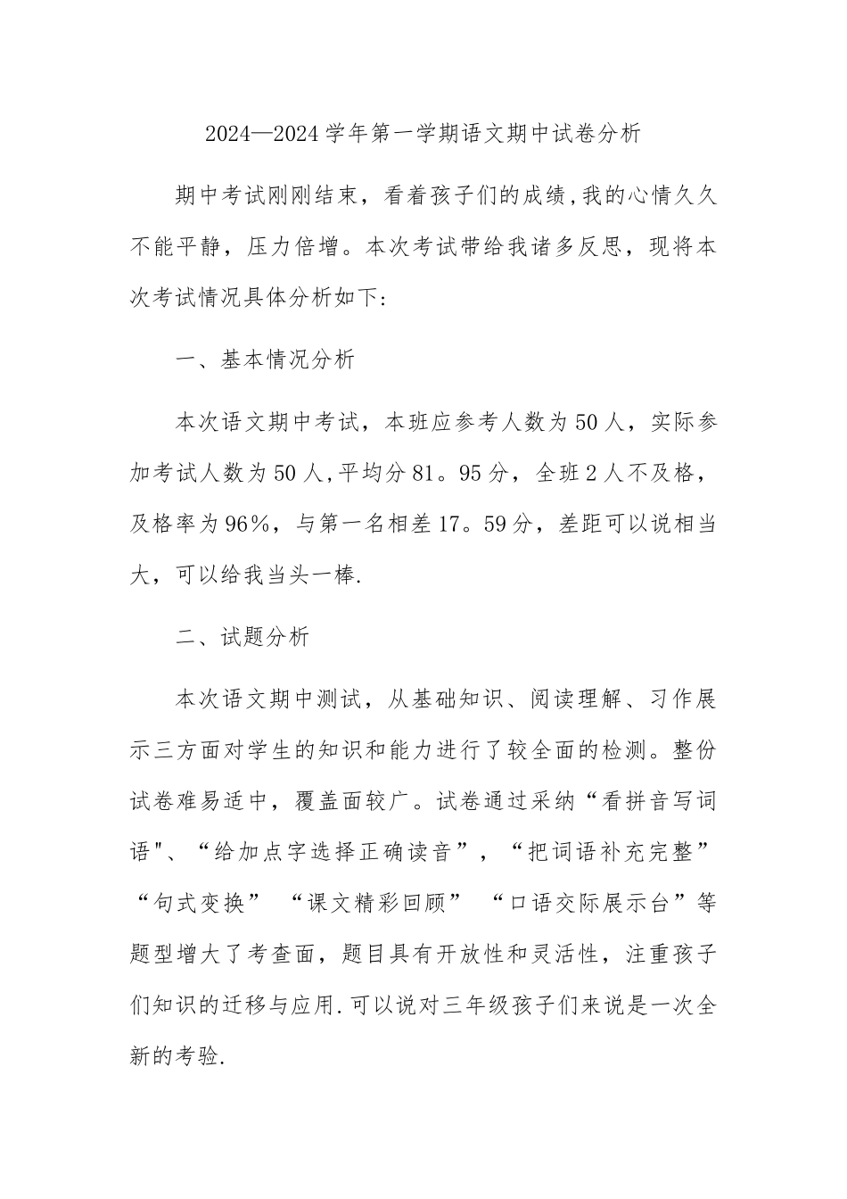 苏教版三年级下册期中试卷分析_第1页