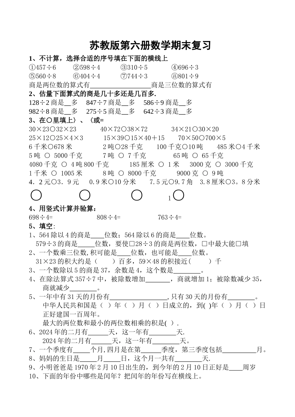 苏教版三年级下册数学期末试卷复习_第1页