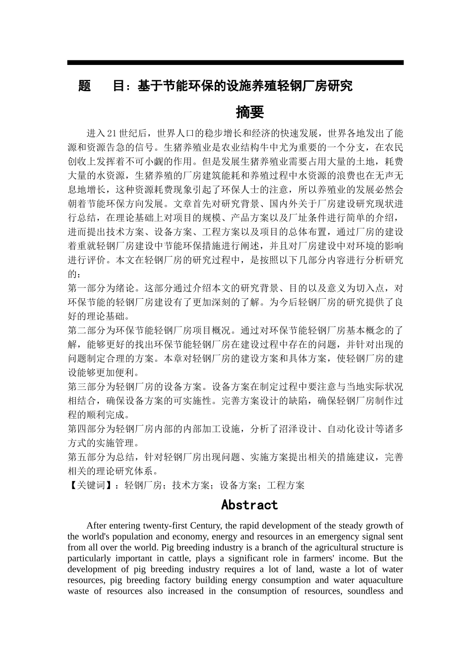 基于环保节能的轻钢厂 房设计和实现_第1页