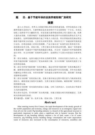 基于环保节能的轻钢厂 房设计和实现