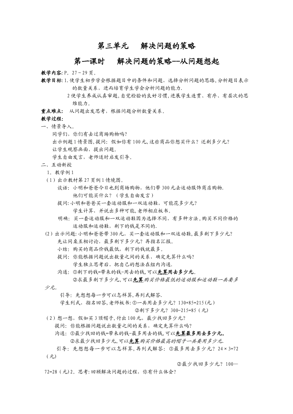 苏教版三年级下册第三单元数学教案_第1页