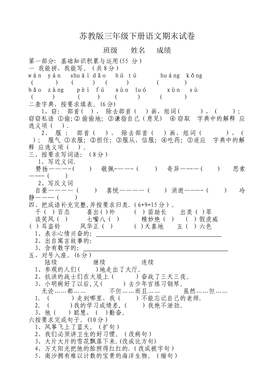 苏教版三年级下册语文期末试卷_第1页