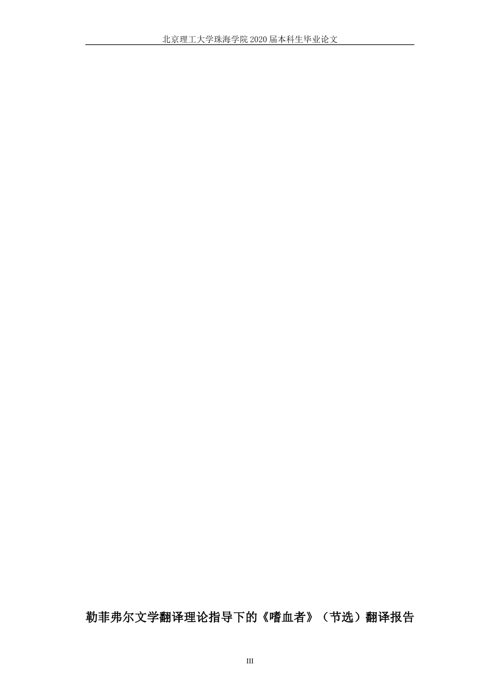 勒菲弗尔文学翻译理论指导下的《嗜血者》（节选）翻译报告_第3页