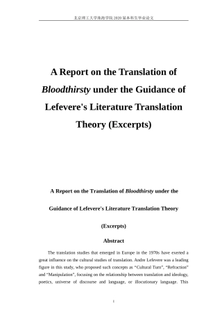 勒菲弗尔文学翻译理论指导下的《嗜血者》（节选）翻译报告