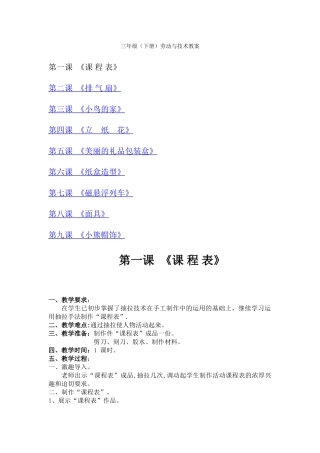 苏教版三年级劳动与技术下册全册教案