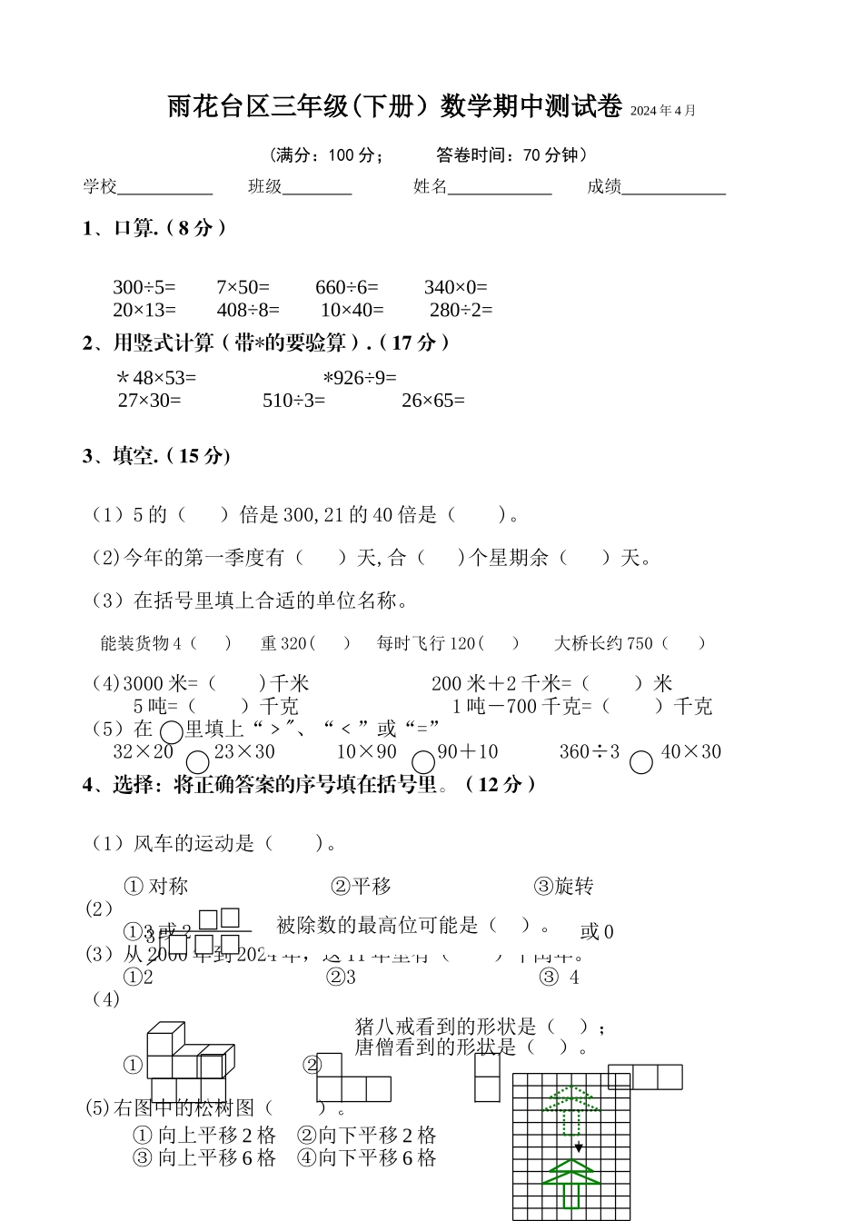 苏教版三年级下学期数学期中试卷_第1页