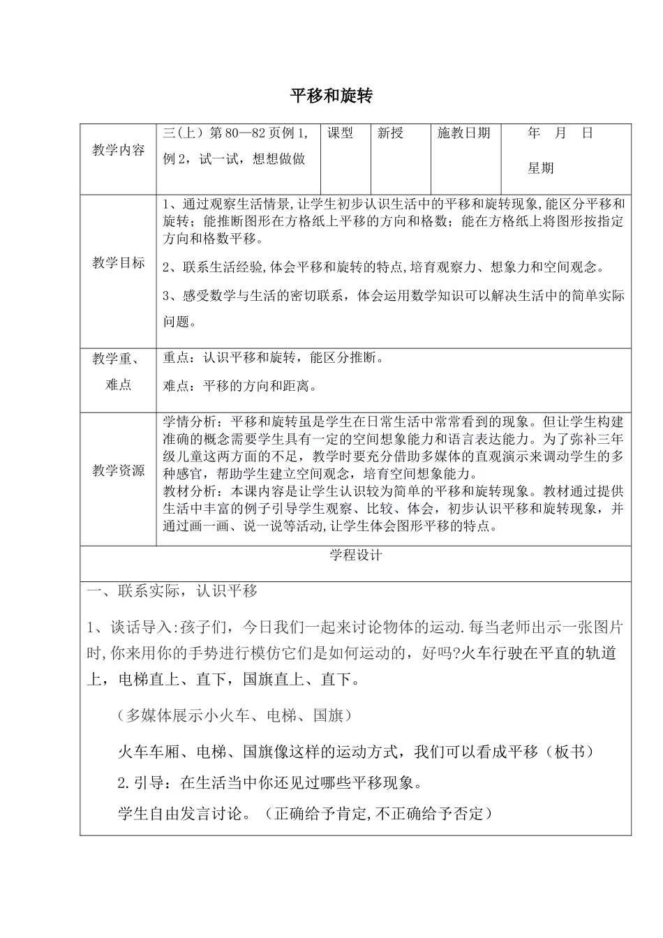 苏教版三年级公开课平移和旋转教案_第1页