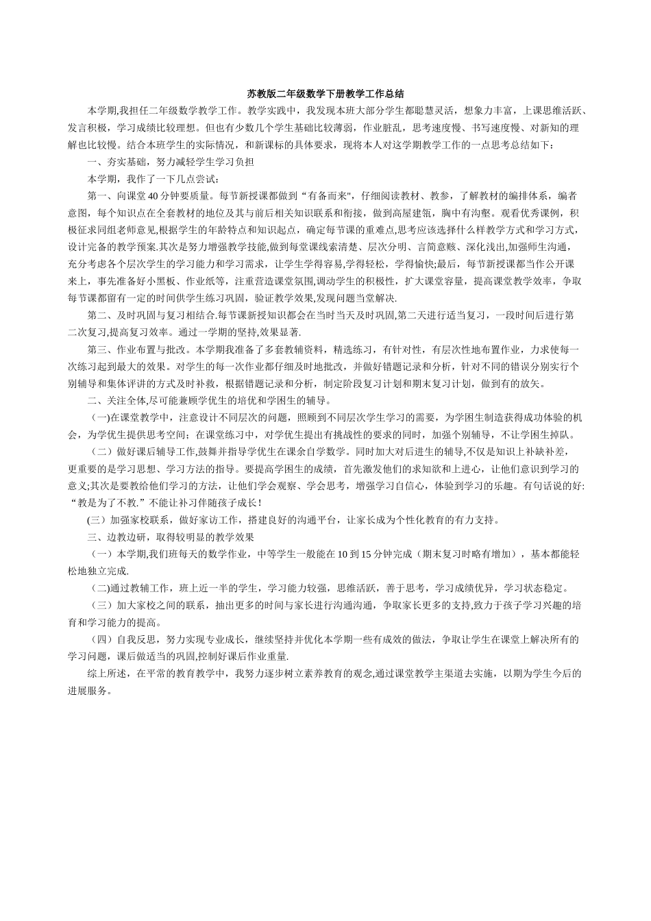 苏教版二年级数学下册教学工作总结_第1页