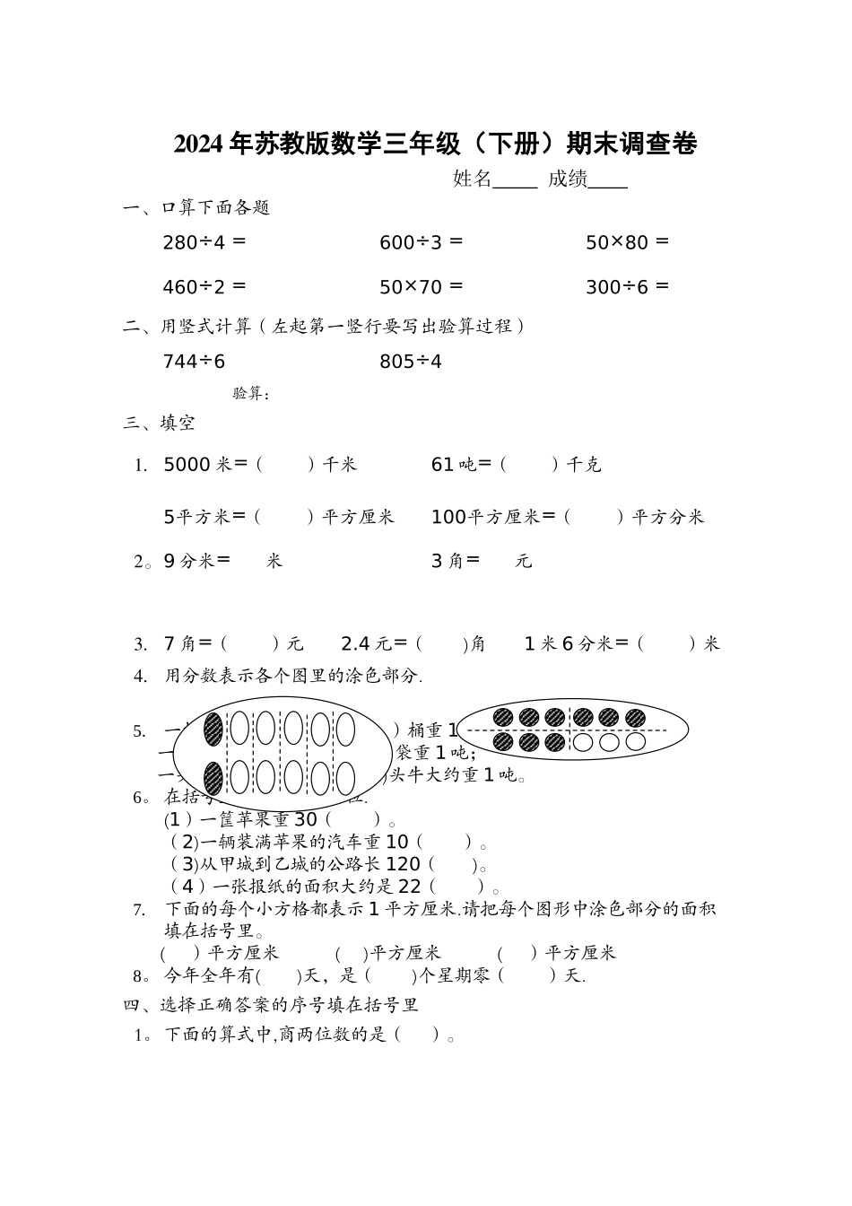 苏教版三年级数学下册期末复习试卷_第1页