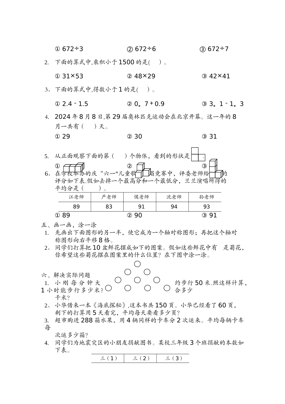 苏教版三年级数学下册期末复习试卷_第2页