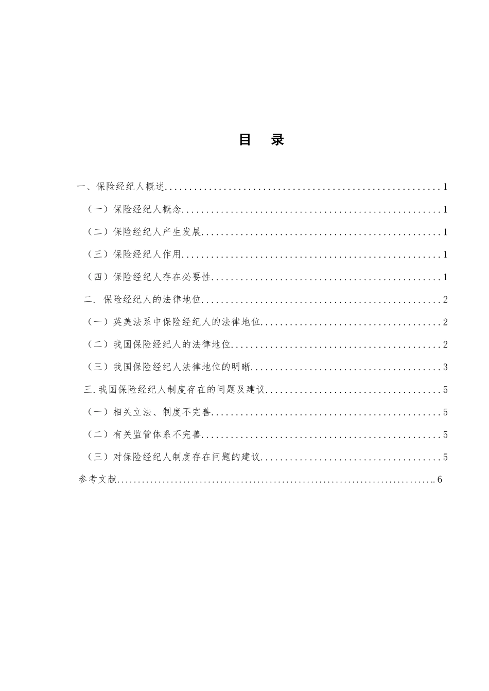金融-我国保险经纪人制度存在的问题及建议论文设计_第2页