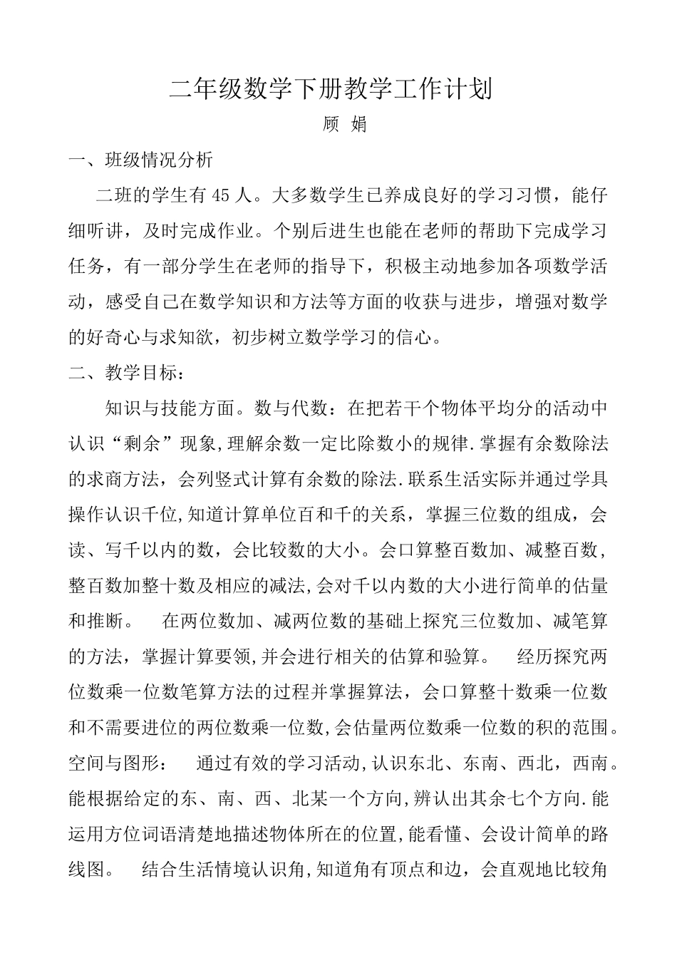 苏教版二年级数学下册教学工作计划_第1页