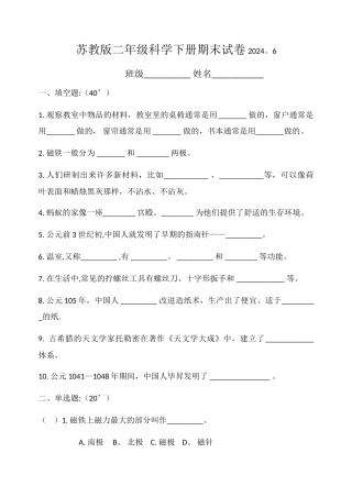 苏教版二年级科学下册期末试卷