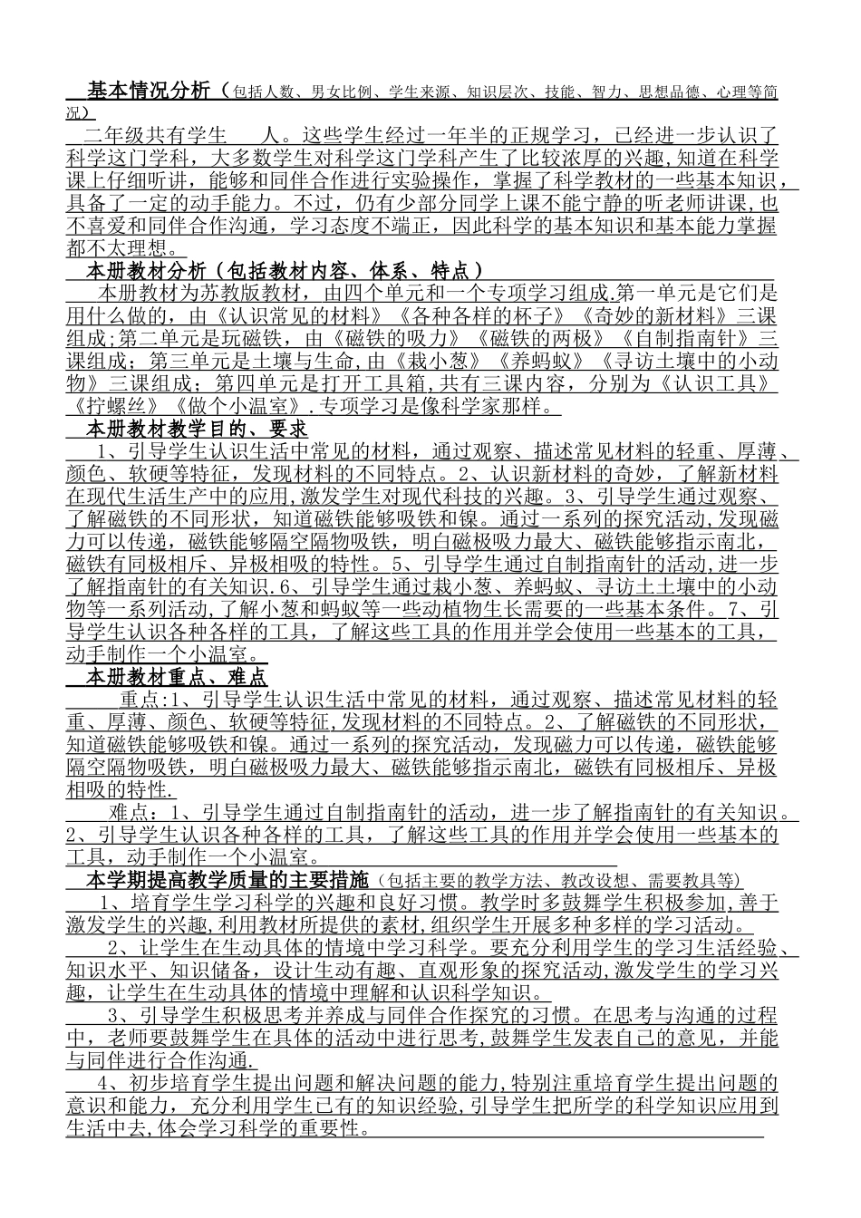 苏教版二年级科学下册教学计划_第1页