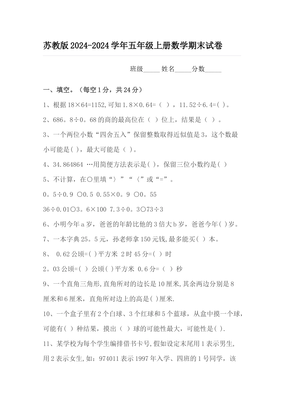 苏教版五年级上册数学期末考试试卷及答案_第1页