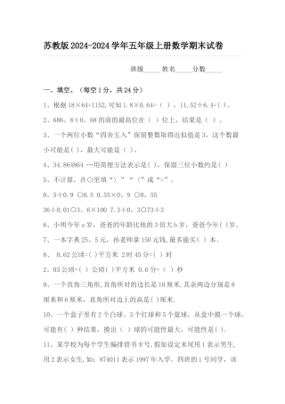 苏教版五年级上册数学期末考试试卷及答案