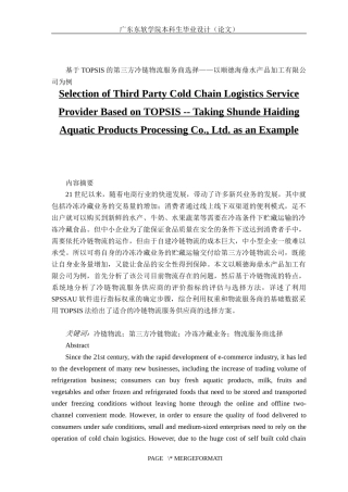 基于TOPSIS的第三方冷链物流服务商选择——以顺德海鼎水产品加工有限公司为例