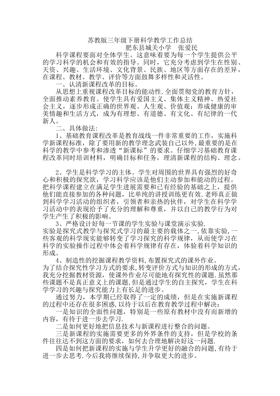 苏教版三年级下册科学教学工作总结_第1页