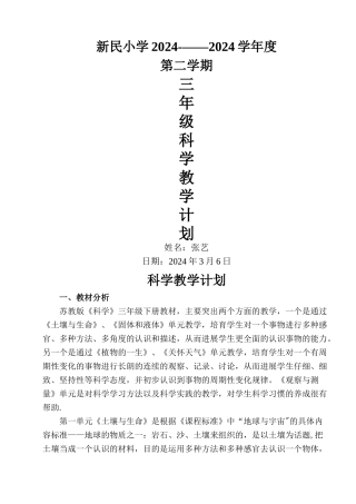 苏教版三年级下册科学教学计划